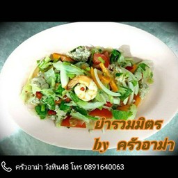 ยำ รวมมิตร (กุ้ง,ปลาหมึก,หมูสับ,ไก่สับ)