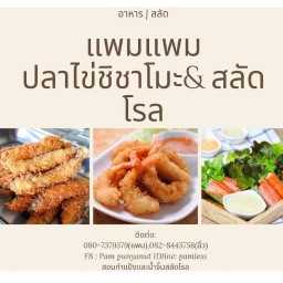 แพมแพม กะเพราพ่นไฟ เจ้าเก่าเจ้าเดิม