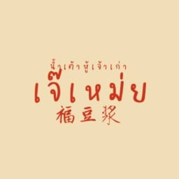 เจ๊เหม่ยน้ำเต้าหู้