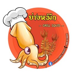 ย่างหมึก-GRILL SQUID(หมึกย่าง)