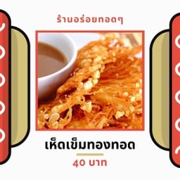บ้านของทอด ของทานเล่น