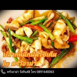 ผัดไข่เค็ม กุ้ง,ปลาหมึก,รวมมิตร