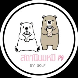 สถานีนมหมี BY GOLF