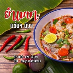 ยำเมษา