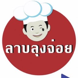 ร้านลาบลุงจ่อย (ทางแยกวัดไพร่ฟ้า) 1