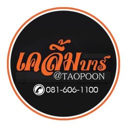 เคลิ้มบาร์@เตาปูน อาหารตามสั่ง