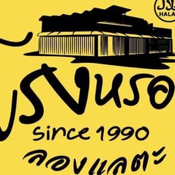 โรงหรอยตามใจสั่ง ชาโรงหรอย