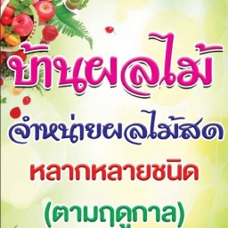 บ้านผลไม้