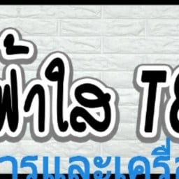 ครัวฟ้าใสT&T COFFEE(ฟ้าใสปังเย็น เดิม) ลาดพร้าววังหิน74