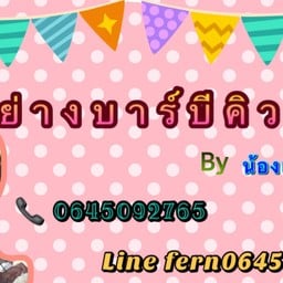 ย่างบาร์บีคิว