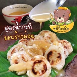 หมีปิ้งกล้วย (สาขาบ้านดอน-ตาขัน)