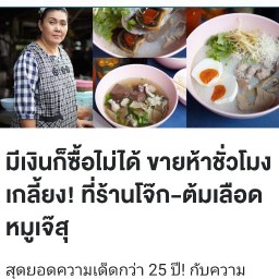 โจ๊ก ต้มเลือดหมู เจ๊สุ  (พหลโยธิน81) พหลโยธิน 81