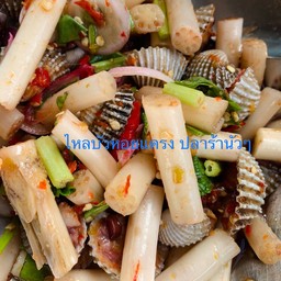 ตำไหลบัวปลาร้าหอยแครง