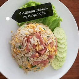ข้าวผัดแฮม -ทูน่า- -กุ้ง- ปูอัด- หมู