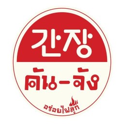 คัน-จัง Ganjang อร่อยไฟลุก สาขาใหญ่ ( BTS เอราวัณ )
