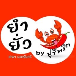 ❌️ยำยั่ว by ปูขี่พริก นวลจันทร์❌️ ยำยั่ว นวลจันทร์