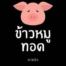 ข้าวหมูทอด นายนิว & Chic Chicken ไก่ทอดเกาหลี