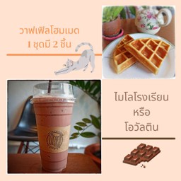 ไมโลโรงเรียน หรือ โอวัลติน + วาฟเฟิลโฮมเมด
