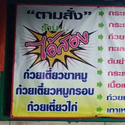 ครัวนู๋สอง  อาหารตามสั่ง แหลมฉบัง