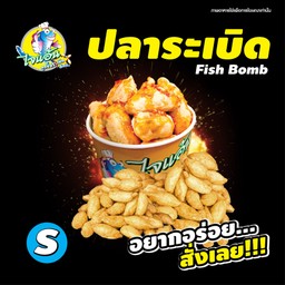 ไจแอ้นลูกชิ้นปลาระเบิด ปตท.ลำพยา3 นครปฐม