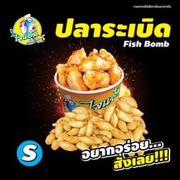 ไจแอ้นลูกชิ้นปลาระเบิด ปตท.แก้วมณีกาญจน์