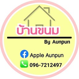 แซนวิชโบราณ บ้านน้องอันปัน
