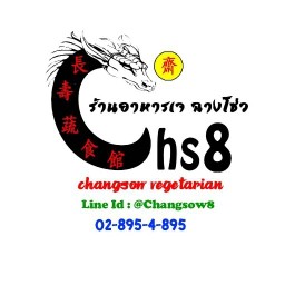 ร้านอาหารเจ ฉางโซ่ว ท่าข้าม8