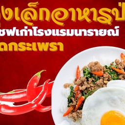 ลุงเล็กอาหารป่าบางใหญ่