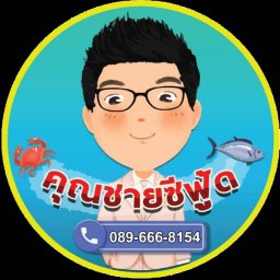 คุณชายซีฟู้ด