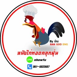 หนังไก่ทอดคลุกฝุ่น สาย4