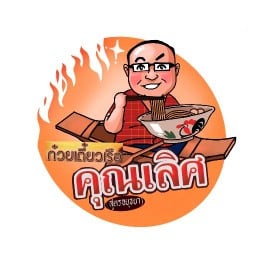 ก๋วยเตี๋ยวเรือ คุณเลิศ