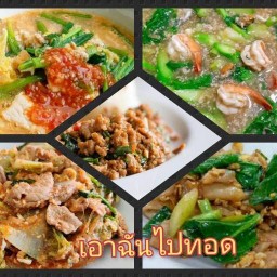 เอาฉันไปทอด