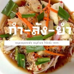 กำ-ลัง-ยำ (ยำหมูยอ หมูยออุบลแท้ๆ ไร้แป้ง 100%) ซอยวัดสุขใจ 15