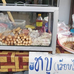 ชาบูเสียบไม้ริมเมย