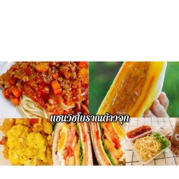 แซนวิชโบราณต้าวจุก