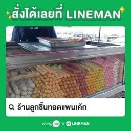 ร้านลูกชิ้นทอดแพนเค้กสาขาหน้าร.พ.สกลนคร