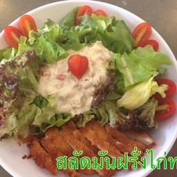 สลัดมันฝรั่งไก่ทอด