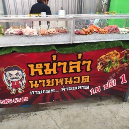 หม่าล่า เฮียหนวด