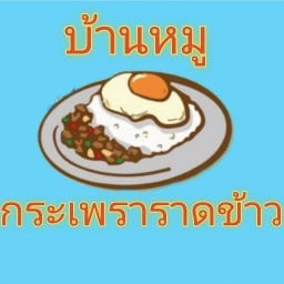 บ้านหมูกระเพราราดข้าว