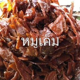 หนุ่ยหมูหวานบางใหญ่