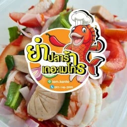 ยำปลาร้าเดอะเมโทร ไม่มีสาขา