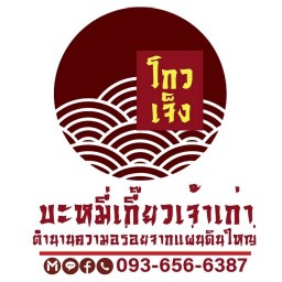 โกวเจ็ง บะหมี่เกี๊ยวเจ้าเก่า