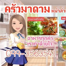 ครัวมาดามหม่าล่าซอสแซ่บ
