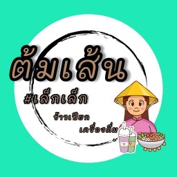 ข้าวเปียกร้านต้มเส้นเจ้เล็ก (หน้าโลตัสใหญ่)