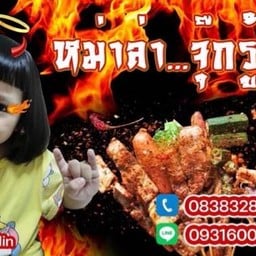 หม่าล่า...จุ๊กกรู้วว