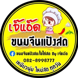 เจ๊แอ๊ด ขนมจีนและไข่ไก่สด