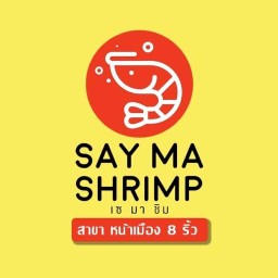 SAY MA SHRIMP เซ มา ชิม สาขาหน้าเมือง 8 ริ้ว