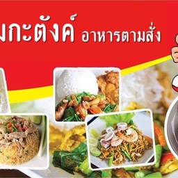 ครัวคุ้มกะตังค์ อาหารตามสั่ง