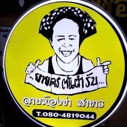 ลาบห้องข่า(แม่คร)สาขา3 ยโสธร สาขา3