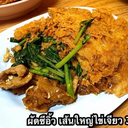 ผัดซีอิ๊วเส้นใหญ่ไข่เจียว